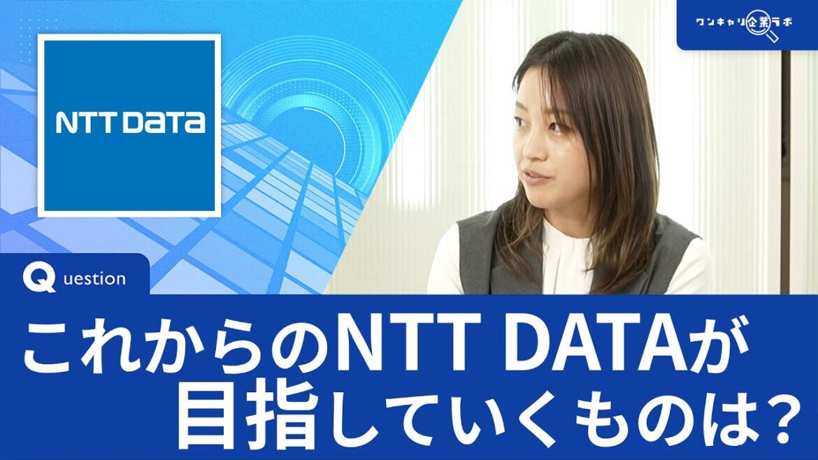 NTT DATA（NTTデータグループ・NTTデータ・NTT DATA, Inc.）｜ワンキャリ企業ラボ