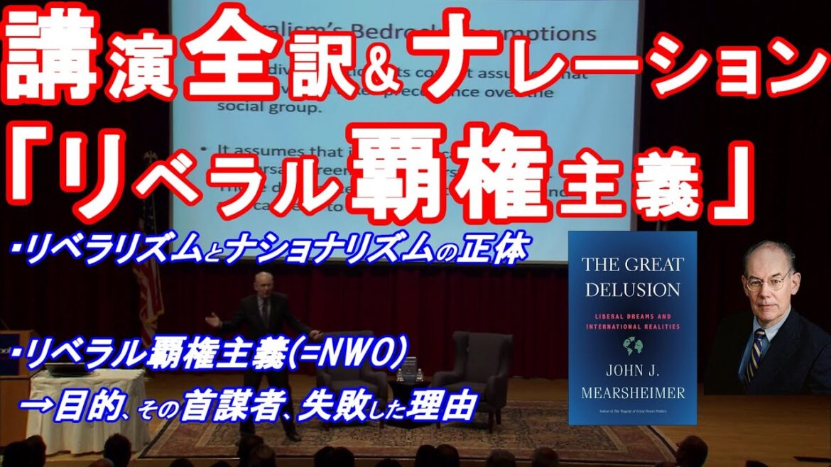 NWOの真実(その首謀者と目的)に仰天! リベラル覇権主義について詳細解説(米国という国の本質、保守主義・ナショナリズム vs リベラリズム他) 未来予測『ミアシャイマーの講演』(全訳&ナレーション)