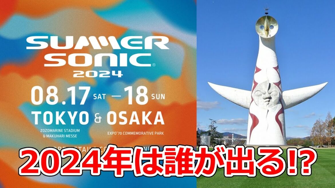 SUMMER SONIC 2024出演アーティスト予想 SUMMER SONIC 2024出演アーティスト予想
