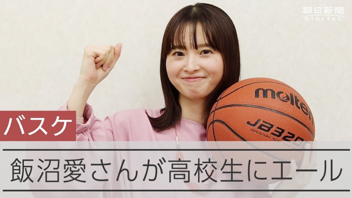 VIVANT出演の飯沼愛さん　バスケ頑張る高校生にエール