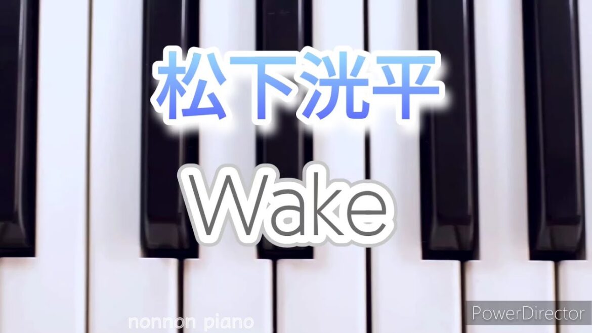 Wake/松下洸平 弾いてみましたピアノソロ