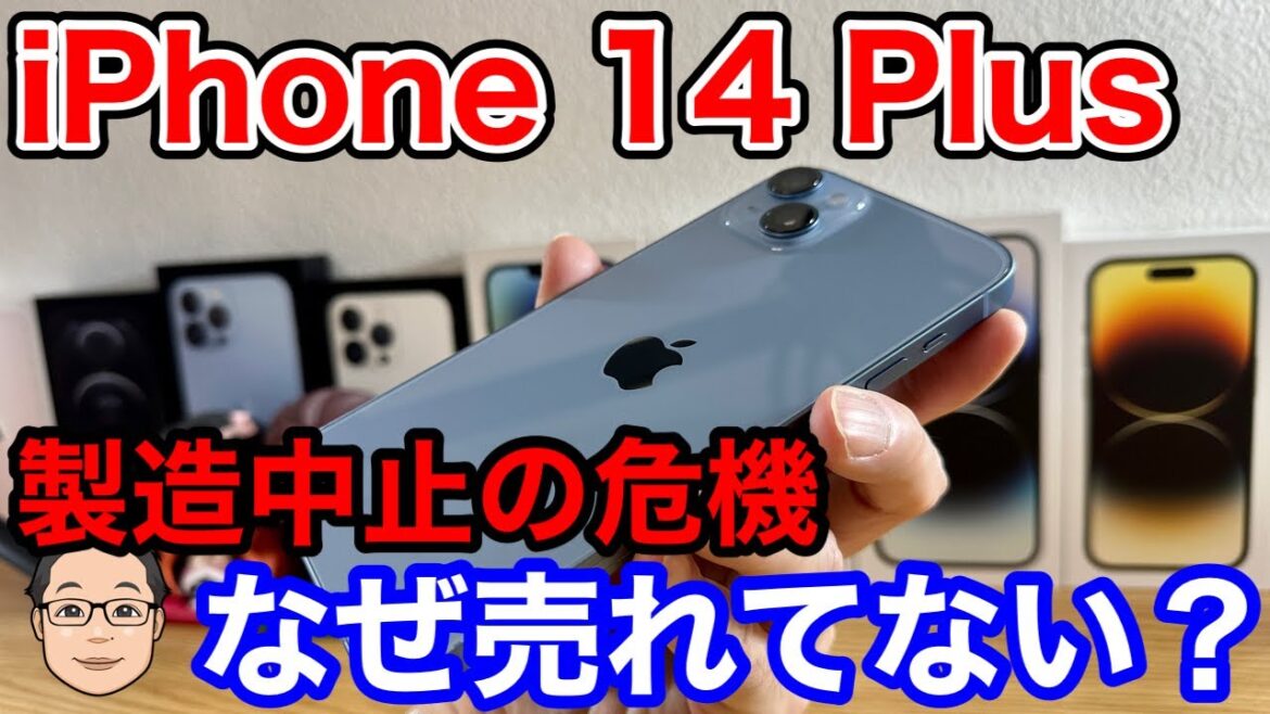 iPhone 14 Plusが売れなすぎて製造中止の危機！？売れない理由2選！