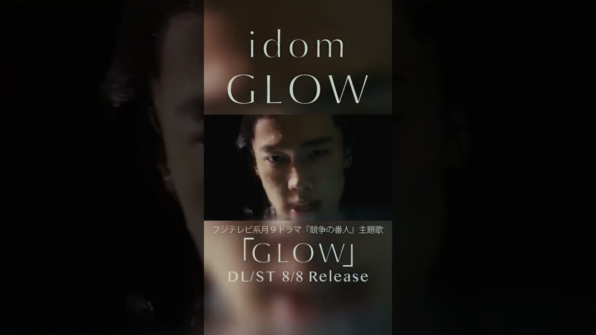 idom  月9主題歌「GLOW」8/8 配信リリース✨ #競争の番人