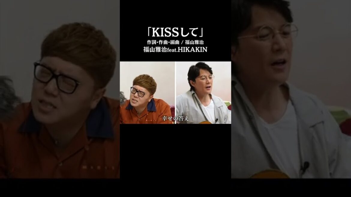 「KISSして」福山雅治feat.HIKAKIN #shorts 「KISSして」福山雅治feat.HIKAKIN #shorts