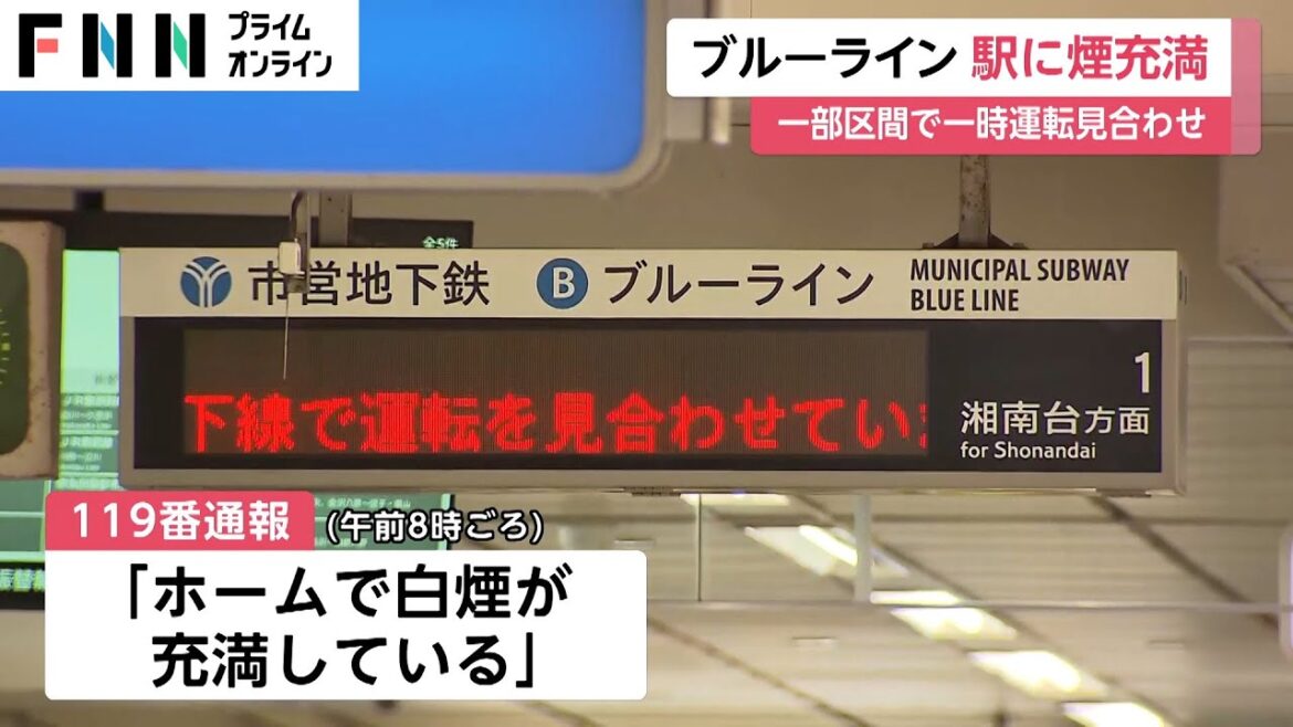 「ホームで白煙が充満」横浜市営地下鉄ブルーライン 一部区間で一時運転見合わせ 立場駅と中田駅間で“焦げくさい臭い” 「ホームで白煙が充満」横浜市営地下鉄ブルーライン 一部区間で一時運転見合わせ 立場駅と中田駅間で“焦げくさい臭い”