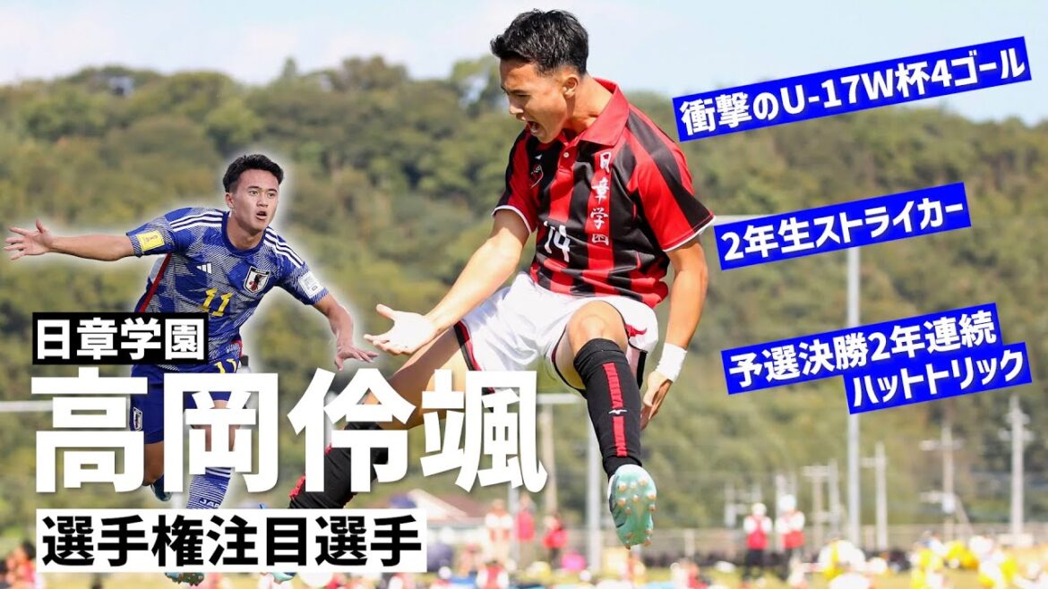 「ライバルは名和田我空とアルゼンチンの10番エチェベリ」U-17W杯4ゴールの日章学園・高岡伶颯が選手権の舞台へ【高校サッカー】