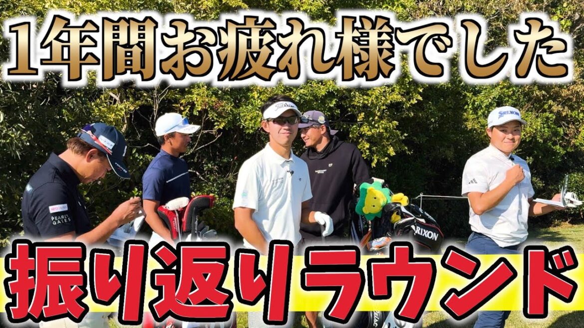 『1年間のツアーお疲れ様でした！』来年の調子を占うラウンドで爆笑の結果にｗ