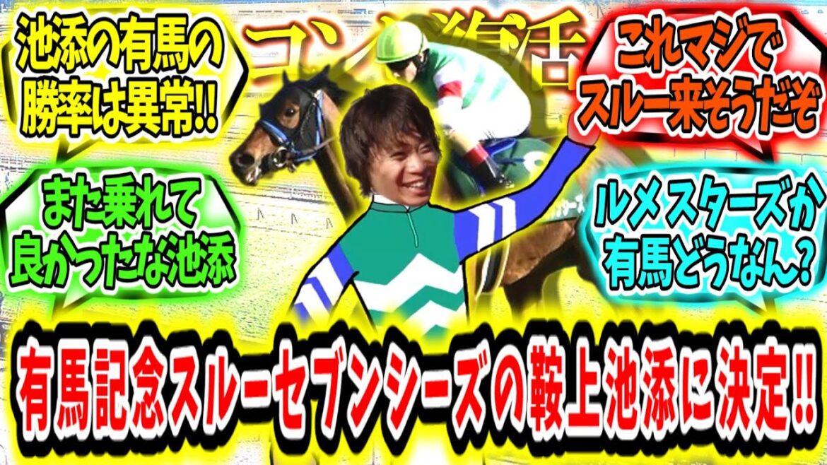 『コンビ復活‼有馬記念スルーセブンシーズ池添に決定‼』に対するみんなの反応【競馬の反応集】 『コンビ復活‼有馬記念スルーセブンシーズ池添に決定‼』に対するみんなの反応【競馬の反応集】