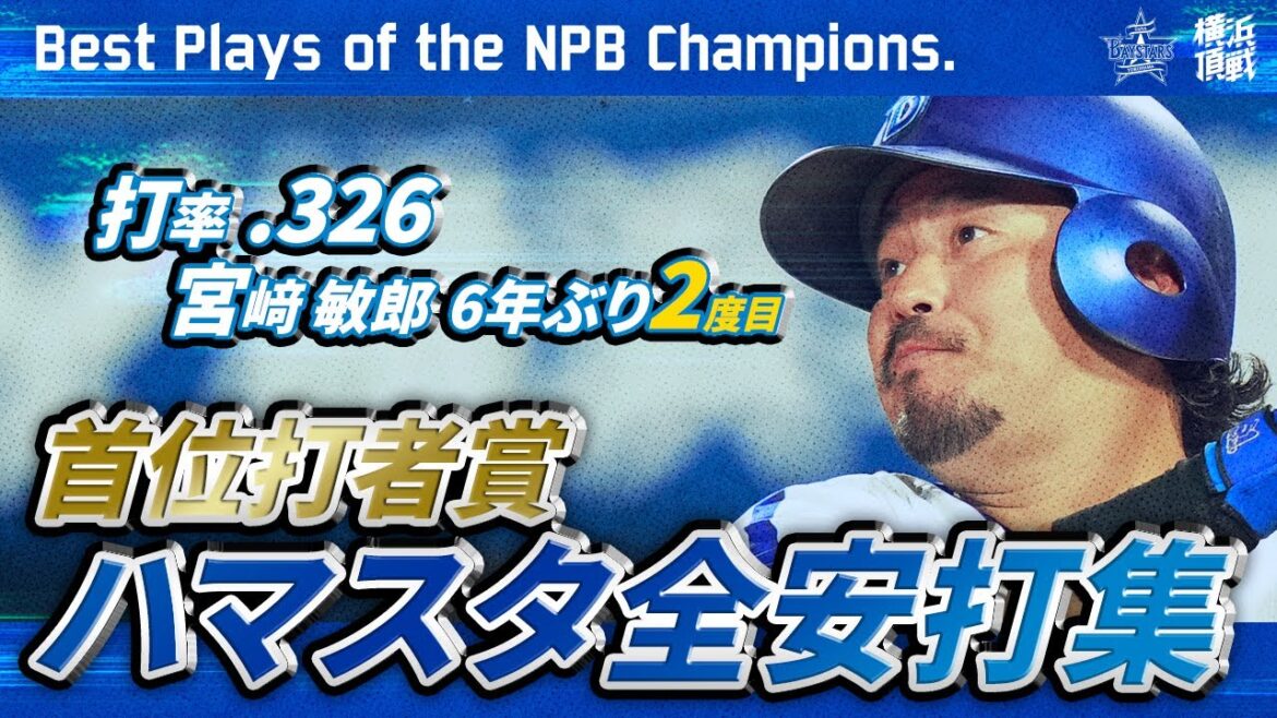 【2023年度タイトル獲得】宮﨑敏郎選手 ハマスタ全安打集！
