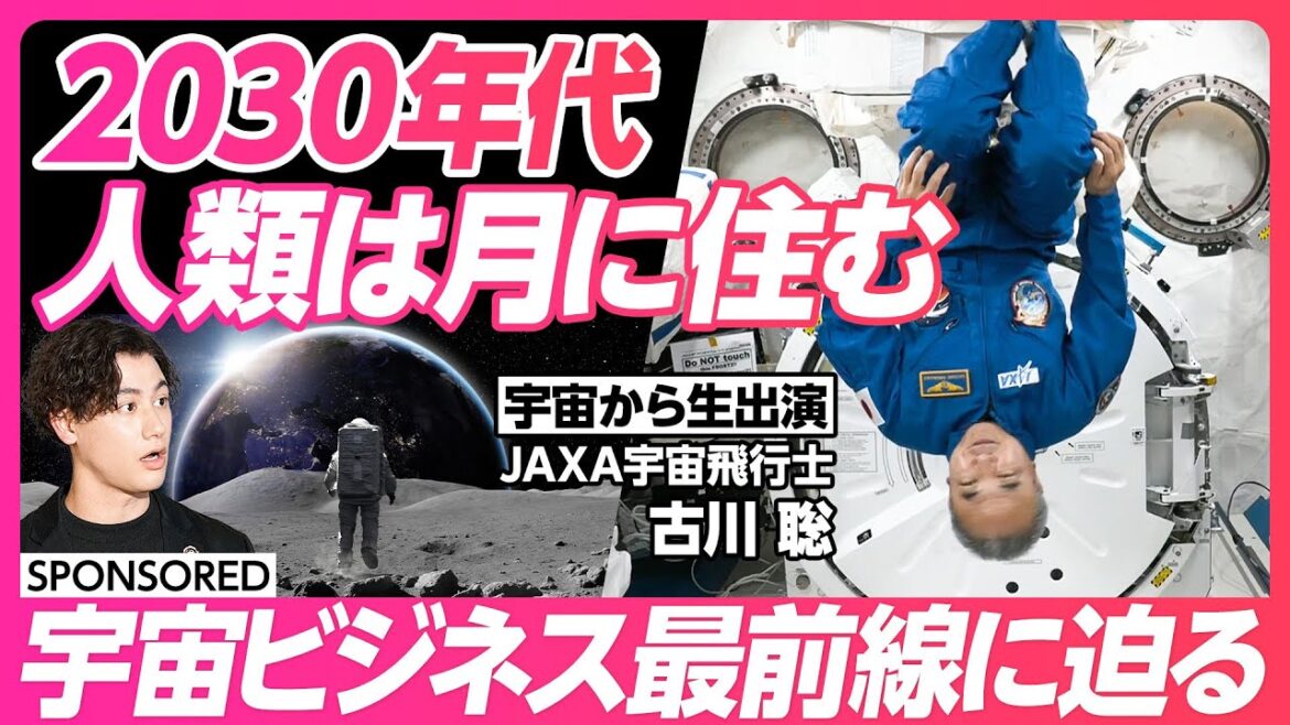 【2030年代 人類は月に住む】JAXAと民間企業の宇宙ビジネス最前線/古川宇宙飛行士が生出演/地球の産業は全て宇宙で必要な産業になる/月滞在を見据えた食料供給システム/水・空気を再生する環境制御技術
