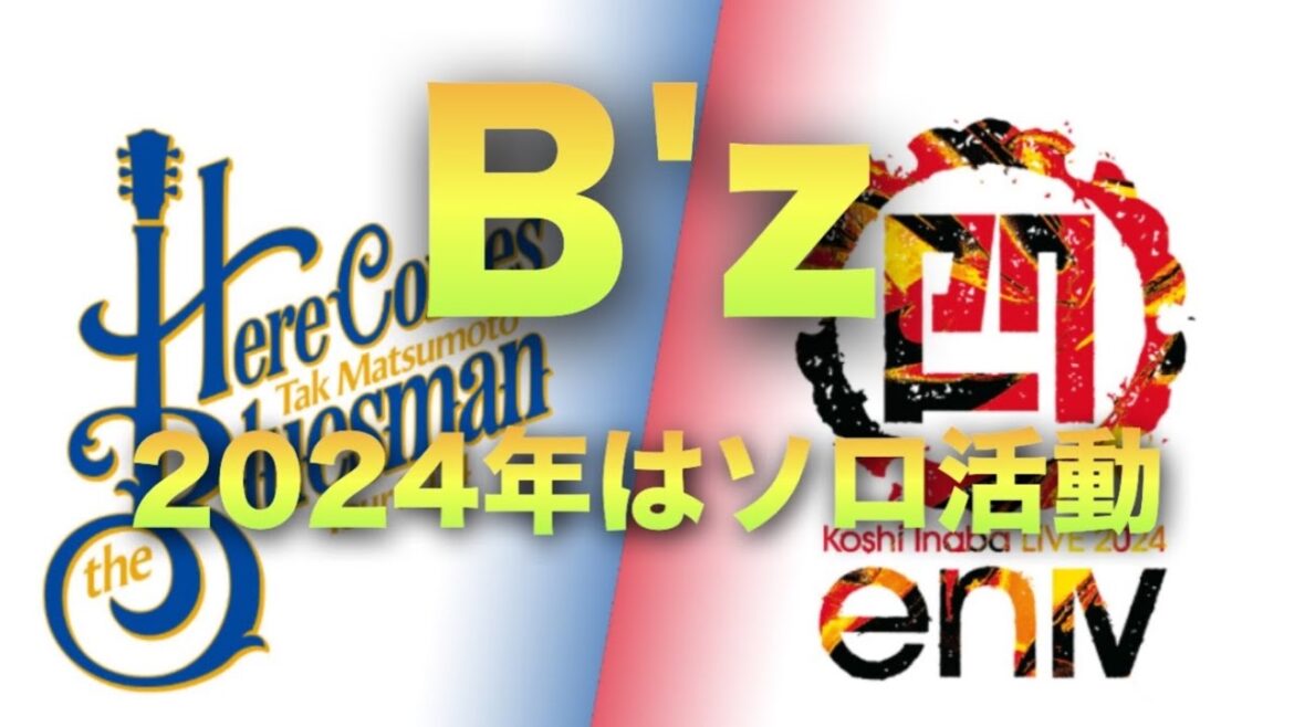 【B’z】2024年はソロ活動!サポメンはまさかの… 【B'z】2024年はソロ活動!サポメンはまさかの…