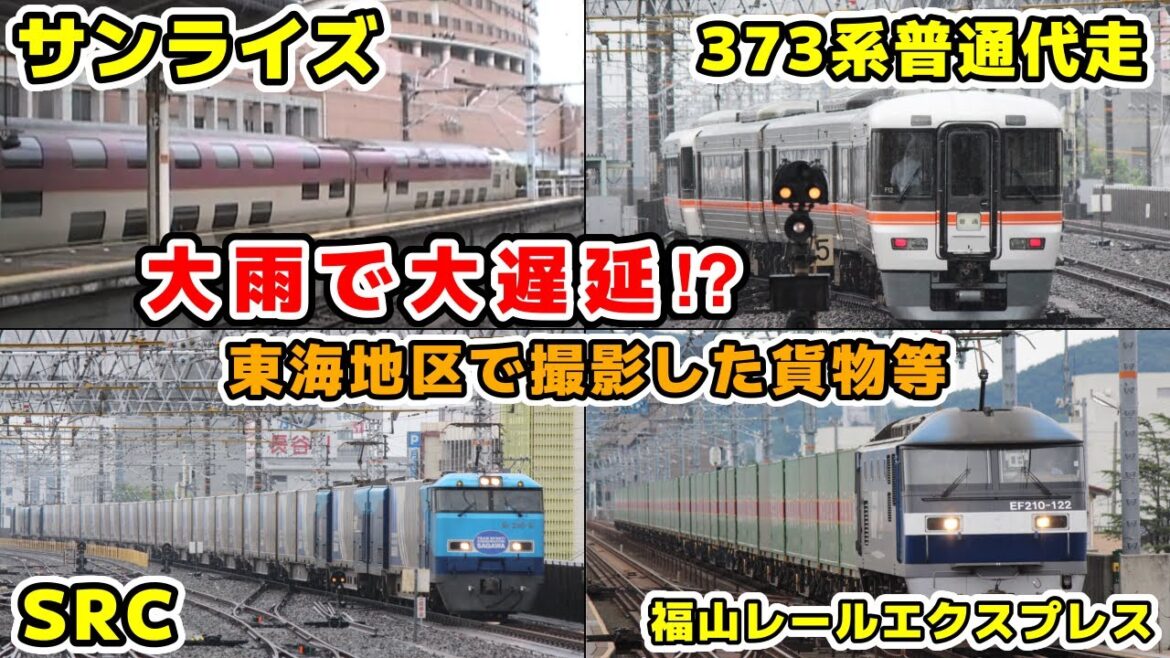 【JR貨物/JR東海】大雨で大遅延のサンライズ、貨物(SRC、福山レールエクスプレス)等