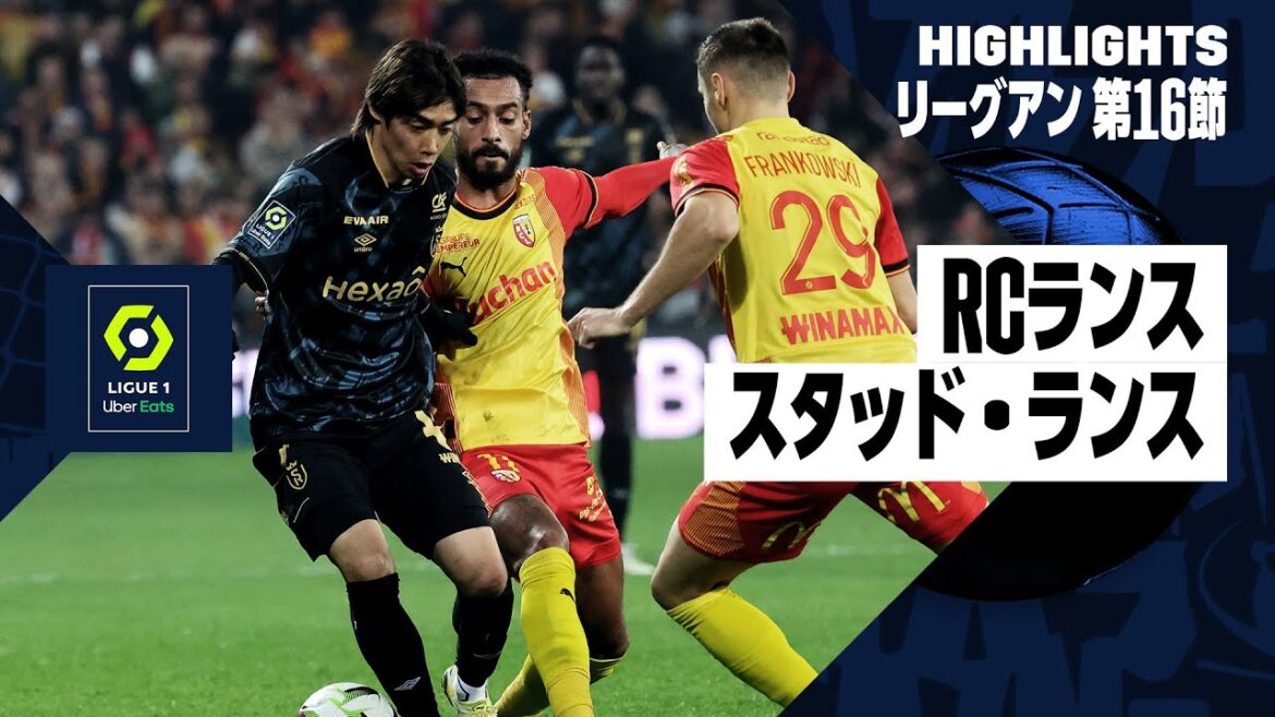 【RCランス×スタッド・ランス|ハイライト】伊東純也、中村敬斗が先発出場|リーグアン第16節|2023-24シーズン 【RCランス×スタッド・ランス|ハイライト】伊東純也、中村敬斗が先発出場|リーグアン第16節|2023-24シーズン