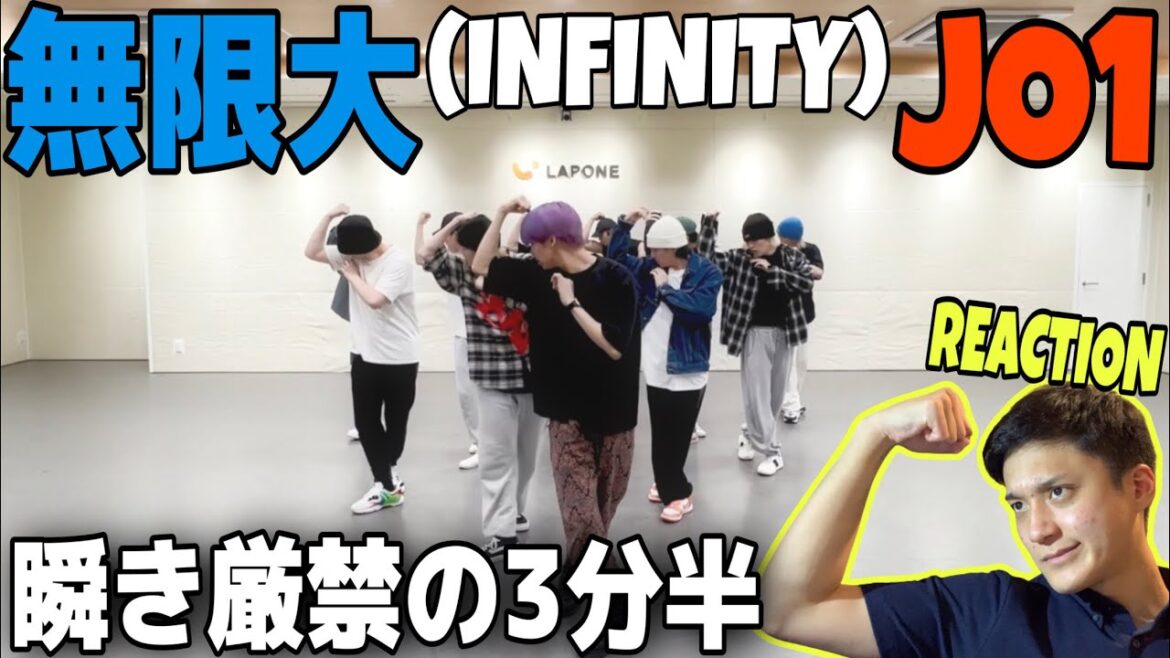 【REACTION #243】’無限大’のダンプラがJO1パワー全開で瞬きする暇がない!【JO1 – ‘無限大(INFINITY)’ PRACTICE VIDEO】 【REACTION #243】'無限大'のダンプラがJO1パワー全開で瞬きする暇がない!【JO1 - '無限大(INFINITY)' PRACTICE VIDEO】