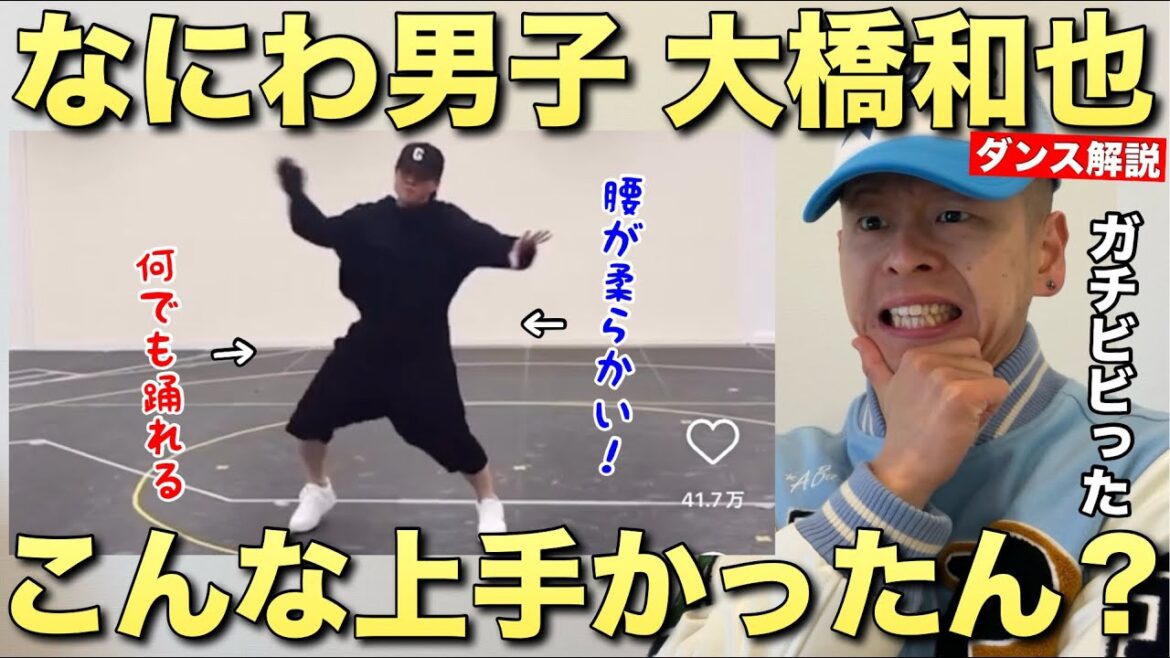 【なにわ男子】初めて観た大橋和也君のダンスがうますぎてガチでビビりました！