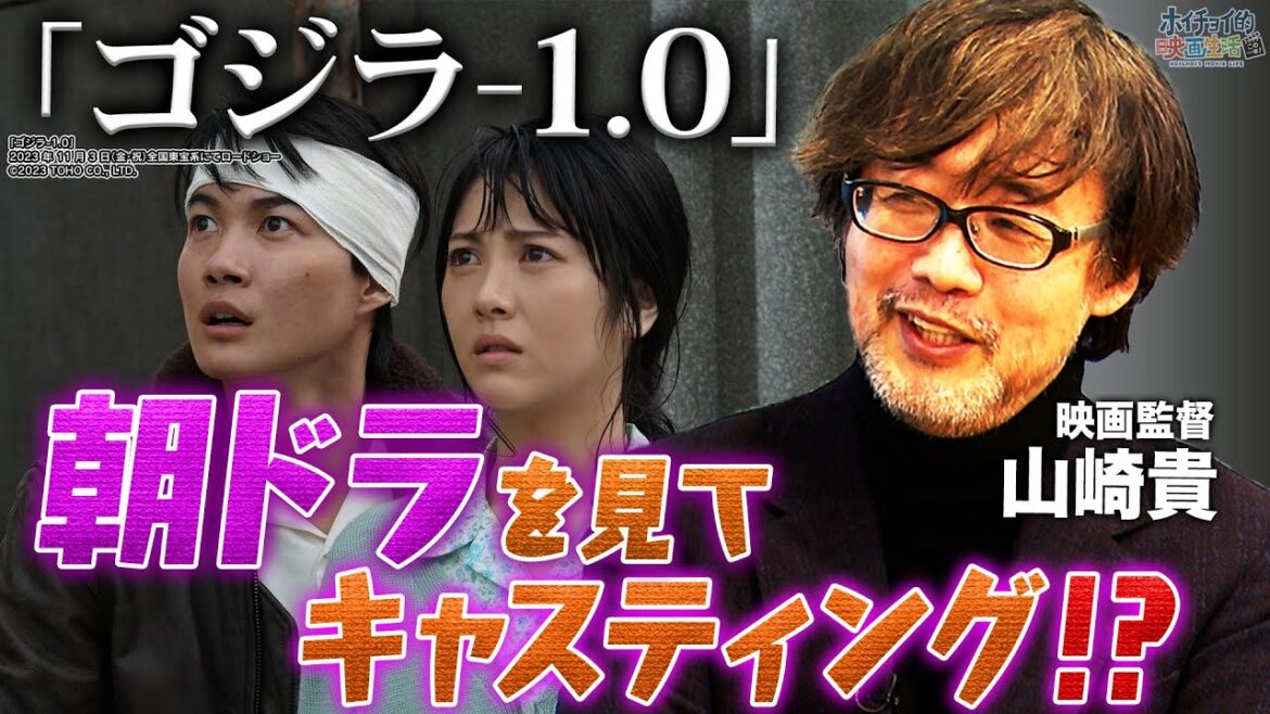 【ゴジラ-1.0】意外なキャスティング秘話を監督・山崎貴がぶっちゃける!山田裕貴の芝居は〇〇だった!?|山崎貴 思い出のゴジラ映画「三大怪獣 地球最大の決戦」を語る【山崎貴✕馬場康夫】 【ゴジラ-1.0】意外なキャスティング秘話を監督・山崎貴がぶっちゃける!山田裕貴の芝居は〇〇だった!?|山崎貴 思い出のゴジラ映画「三大怪獣 地球最大の決戦」を語る【山崎貴✕馬場康夫】