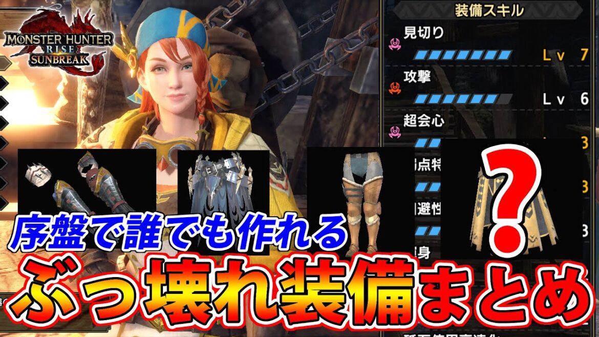 【サンブレイク】ラスボスまで攻略余裕!! 序盤で誰でも簡単に作れるぶっ壊れ装備まとめ【モンハンライズ】 【サンブレイク】ラスボスまで攻略余裕!! 序盤で誰でも簡単に作れるぶっ壊れ装備まとめ【モンハンライズ】