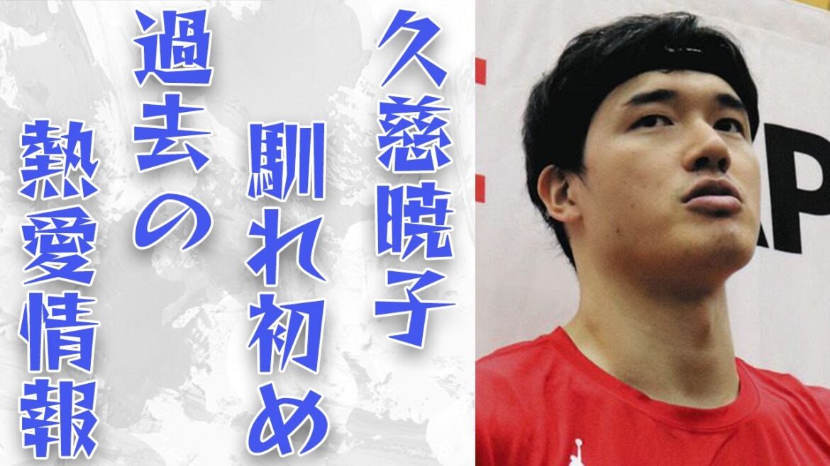 【バスケ】渡邊雄太と久慈暁子との馴れ初め...過去の熱愛事情...NBAで大活躍の現在...