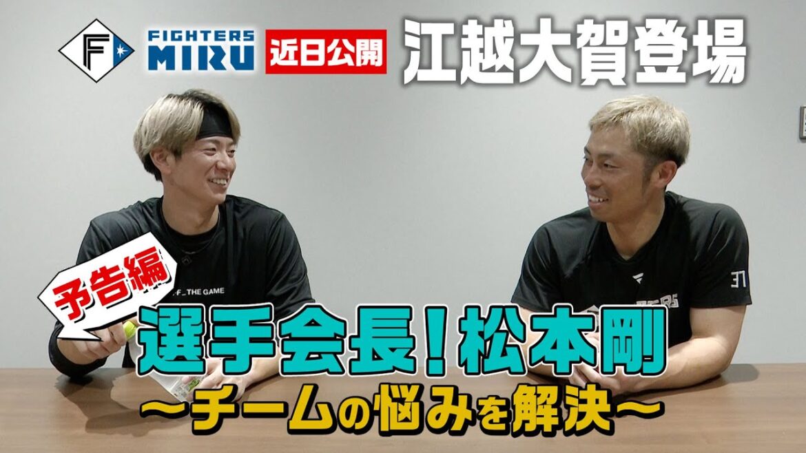 【ファイターズMIRU】選手会長!松本剛 江越編 (予告) 【ファイターズMIRU】選手会長!松本剛 江越編 (予告)