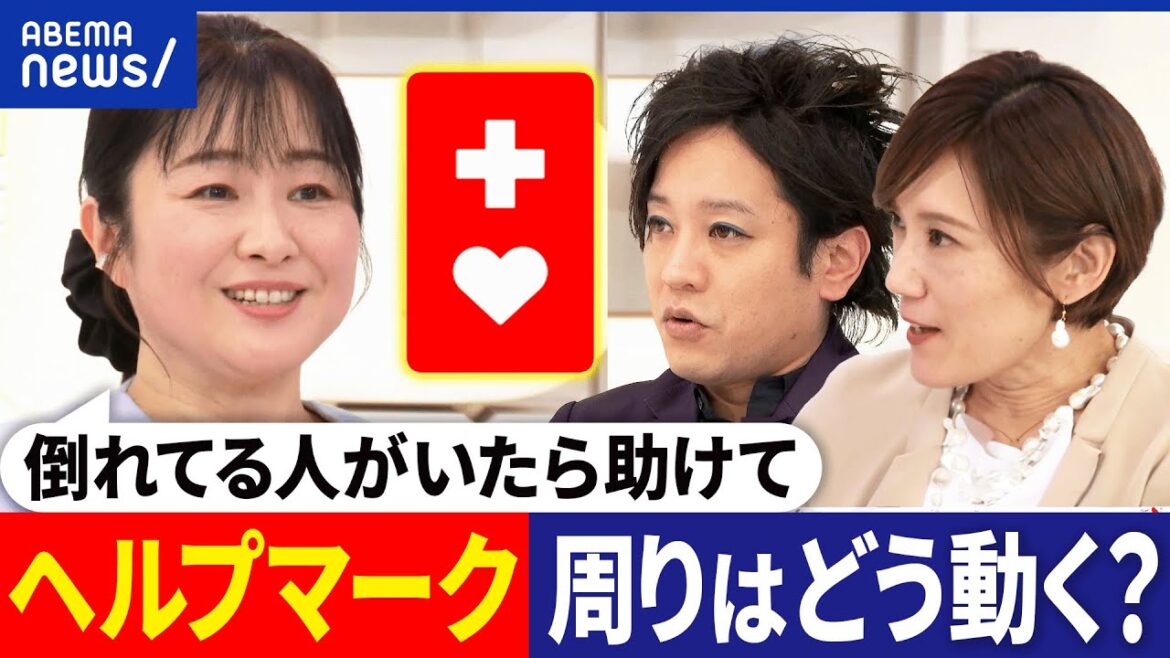 【ヘルプマーク】見かけたら何をしたらいい?声かけ&席を譲る?倒れた時のSOSに?悪用するケースも?当事者と考える|アベプラ 【ヘルプマーク】見かけたら何をしたらいい?声かけ&席を譲る?倒れた時のSOSに?悪用するケースも?当事者と考える|アベプラ