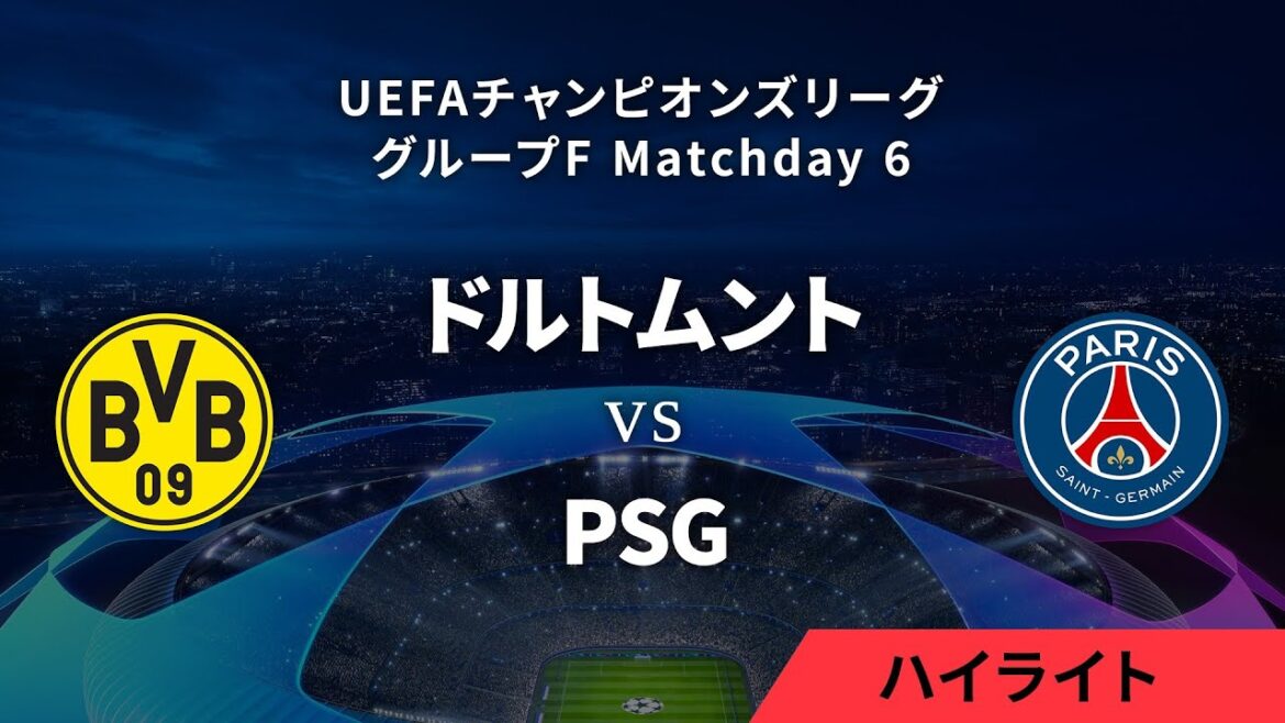 【ボルシア・ドルトムント vs パリ・サンジェルマン】UEFAチャンピオンズリーグ 2023-24 グループF Matchday6／1分ハイライト【WOWOW】