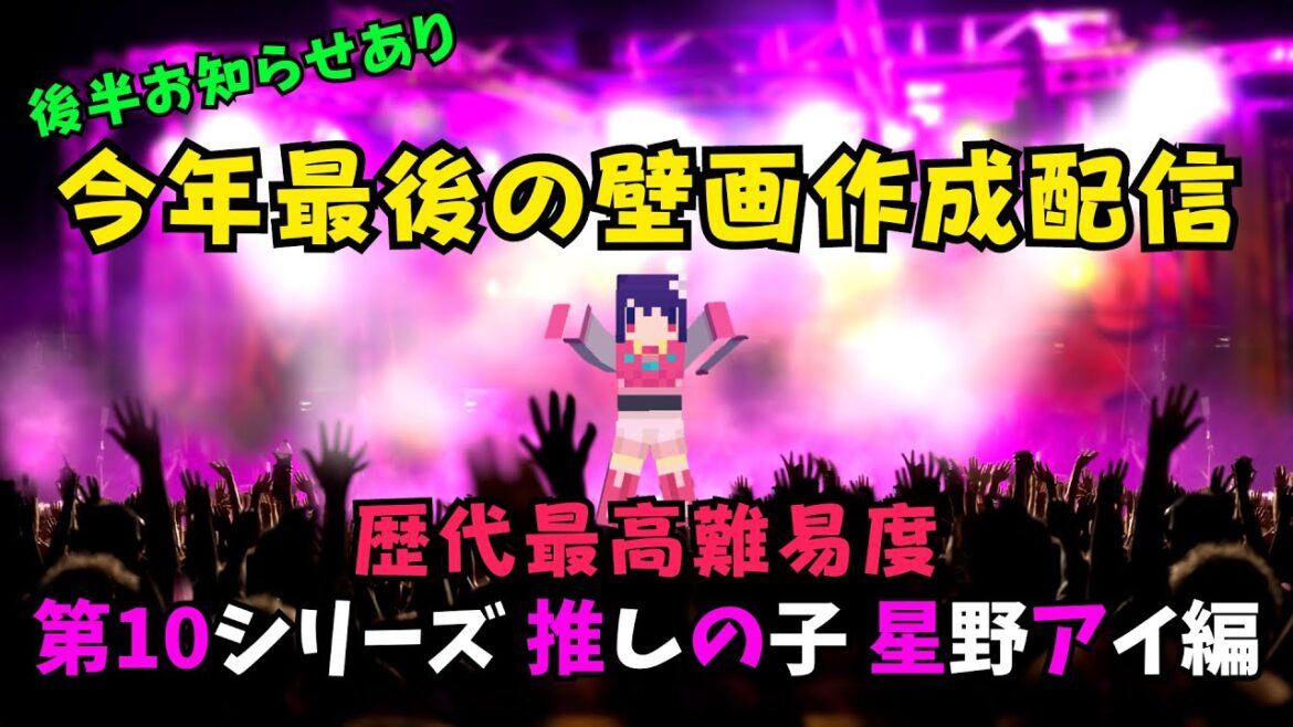【マイクラアニメキャラ壁画作成 #40】 今年1年ありがとうございました! 推しの子 星野アイ編 君は完璧で究極の壁画職人! 【マイクラアニメキャラ壁画作成 #40】 今年1年ありがとうございました! 推しの子 星野アイ編 君は完璧で究極の壁画職人!