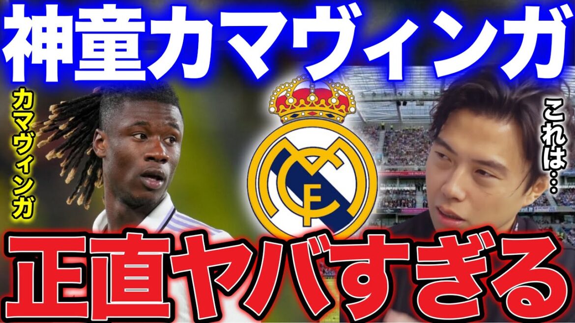 【レオザ】レアルのカマヴィンガの適正ポジションについて！【レオザ切り抜き】