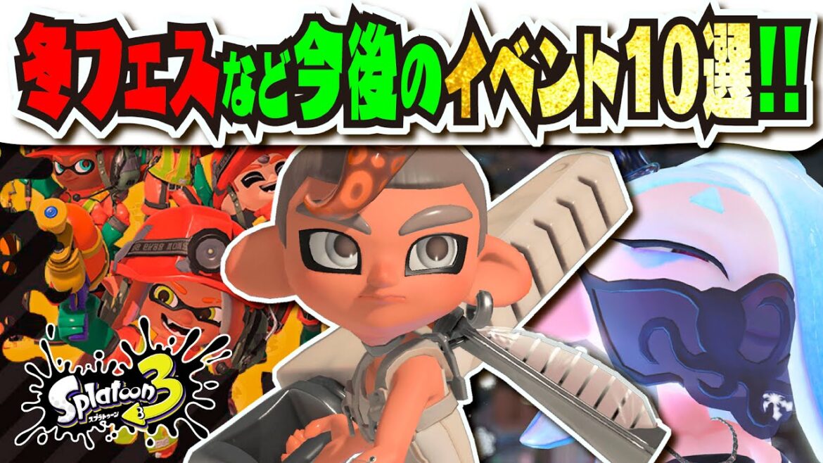 【今後のイベント10選】冬フェス!!! ニンダイ!!! サイド・オーダー!!! バチコン!!! ここからのスプラ3がアツい!!! 【#スプラトゥーン3】【#Splatoon3】 【今後のイベント10選】冬フェス!!! ニンダイ!!! サイド・オーダー!!! バチコン!!! ここからのスプラ3がアツい!!! 【#スプラトゥーン3】【#Splatoon3】