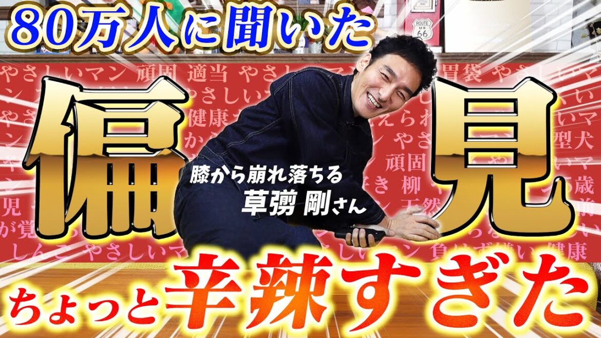 【偏見】80万人に聞いた「草彅剛」のイメージが辛辣すぎたwww 【偏見】80万人に聞いた「草彅剛」のイメージが辛辣すぎたwww