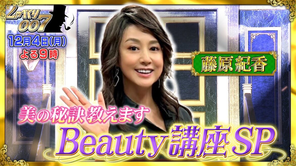 【公式】しゃべくり007　藤原紀香が15年ぶりにしゃべくり登場！美の秘訣教えます　Beauty講座SP！