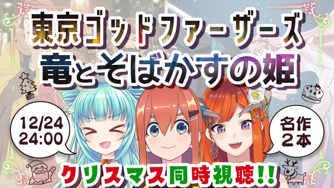 🌟🎄【同時視聴】東京ｺﾞｯﾄﾞﾌｧｰｻﾞｰｽﾞ【ぴまねきわっち】