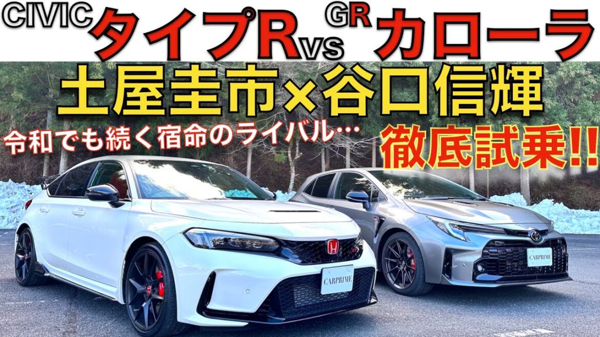 【宿命のライバル！】シビック タイプR と GRカローラ を 土屋圭市 と 谷口信輝 が 峠で徹底試乗！！昭和から令和へと続く、シビックvsカローラ 最終決戦？！今、始まる！