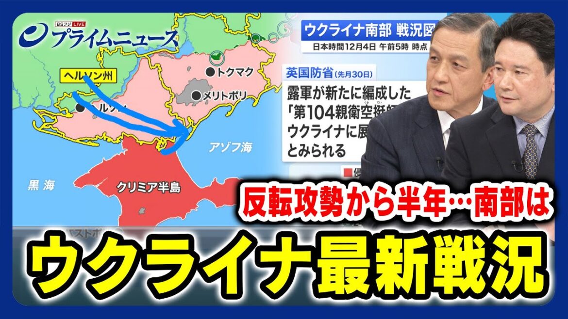 【岩田清文×兵頭慎治】ウクライナ最新戦況 反転攻勢から半年…南部は 【鉄道事故にウクライナ関与か?】2023/12/4放送<後編> 【岩田清文×兵頭慎治】ウクライナ最新戦況 反転攻勢から半年…南部は 【鉄道事故にウクライナ関与か?】2023/12/4放送<後編>