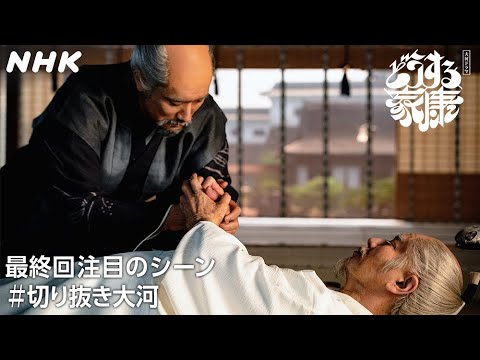 【心より、感謝申し上げる】天下太平の世を作った天下人・家康が迎えた最期のとき… | 大河ドラマ「どうする家康」| NHK 【心より、感謝申し上げる】天下太平の世を作った天下人・家康が迎えた最期のとき… | 大河ドラマ「どうする家康」| NHK