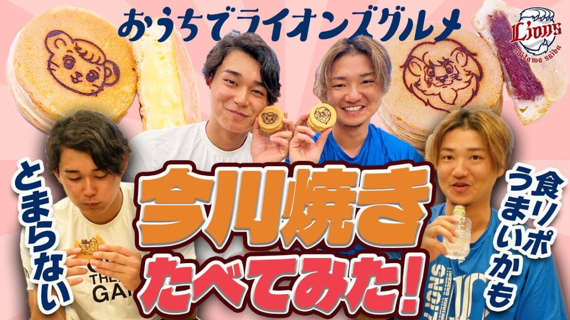 【意外と食リポ上手！？】西川愛也選手と佐藤龍世選手が新商品の『ライオンズ今川焼』食べてみた！