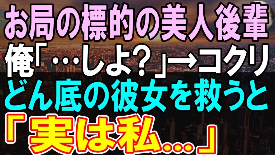 【感動する話】嫌味な女上司に無能扱いされ大ピンチの美人後輩。退職を考えていたので、俺は彼女にある仕事を紹介し助けると→俺と彼女の人生が180度変わり…【泣ける話】【朗読】 【感動する話】嫌味な女上司に無能扱いされ大ピンチの美人後輩。退職を考えていたので、俺は彼女にある仕事を紹介し助けると→俺と彼女の人生が180度変わり...【泣ける話】【朗読】