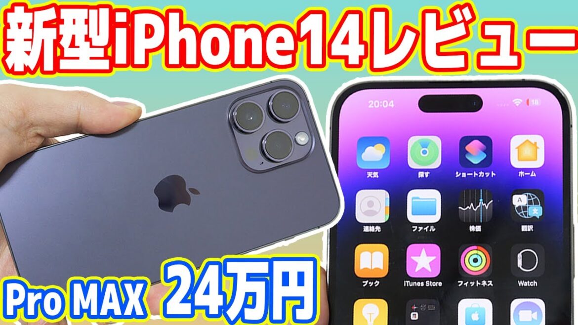 【新型】iPhone14 Proレビュー!本当に24万円の価値はあるのか?(ない) 【新型】iPhone14 Proレビュー!本当に24万円の価値はあるのか?(ない)