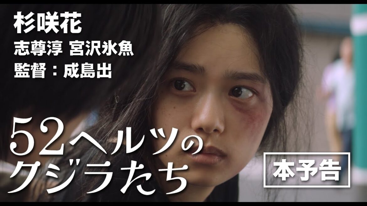【本予告】杉咲花、志尊淳、宮沢氷魚ら出演映画『52ヘルツのクジラたち』 【本予告】杉咲花、志尊淳、宮沢氷魚ら出演映画『52ヘルツのクジラたち』