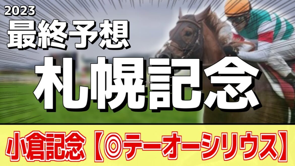 【札幌記念2023】夏の大祭典！ジャックドール、プログノーシスが人気だが本命はあの馬に――！