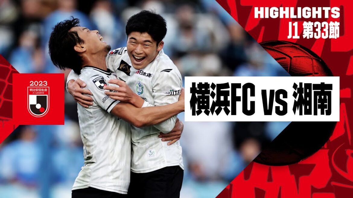 【横浜FC×湘南ベルマーレ|ハイライト】2023明治安田生命J1リーグ第33節 | 2023シーズン|Jリーグ 【横浜FC×湘南ベルマーレ|ハイライト】2023明治安田生命J1リーグ第33節 | 2023シーズン|Jリーグ