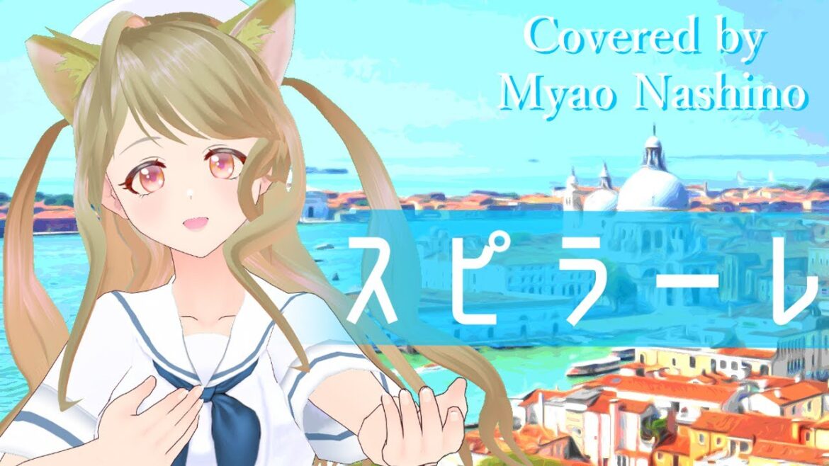 【歌ってみた】スピラーレ / 牧野由依【Covered by 梨乃みゃお】