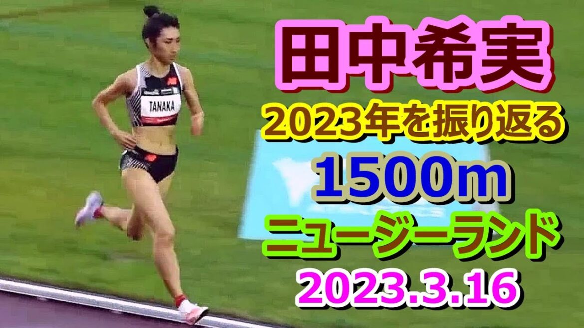 【田中希実2023】1500m★1位【2023年3月16日ニュージーランド】