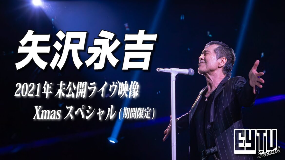 【矢沢永吉】いよいよツアーファイナル!第二の故郷・横浜へ!~2021年『Last Christmas Eve』未公開映像~ 【矢沢永吉】いよいよツアーファイナル!第二の故郷・横浜へ!~2021年『Last Christmas Eve』未公開映像~