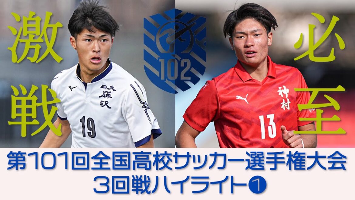 【福田師王＆森重陽介】101回大会ハイライト＿３回戦❶ | 第102回全国高校サッカー選手権大会（12月28日開幕）