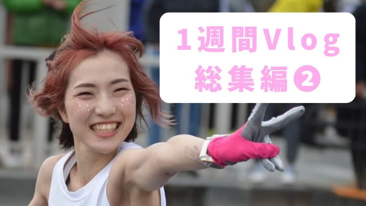 【総集編】1週間Vlogシリーズ東京マラソン編part2
