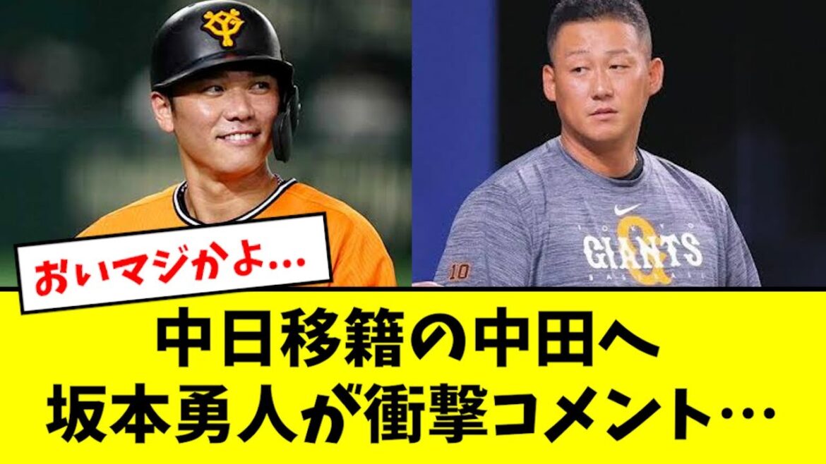 【衝撃】坂本勇人、移籍の中田翔へ衝撃コメントを残す...