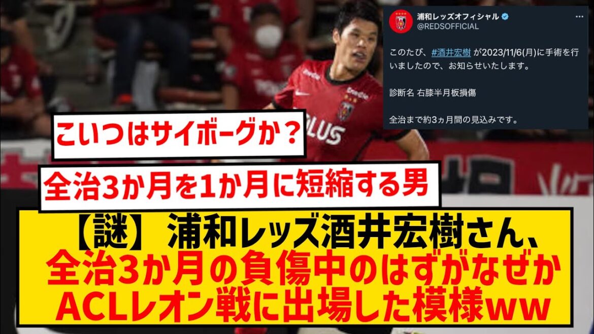 【謎】浦和レッズ酒井宏樹さん、全治3か月の負傷をしているはずがなぜかACLレオン戦に出場するwwwww