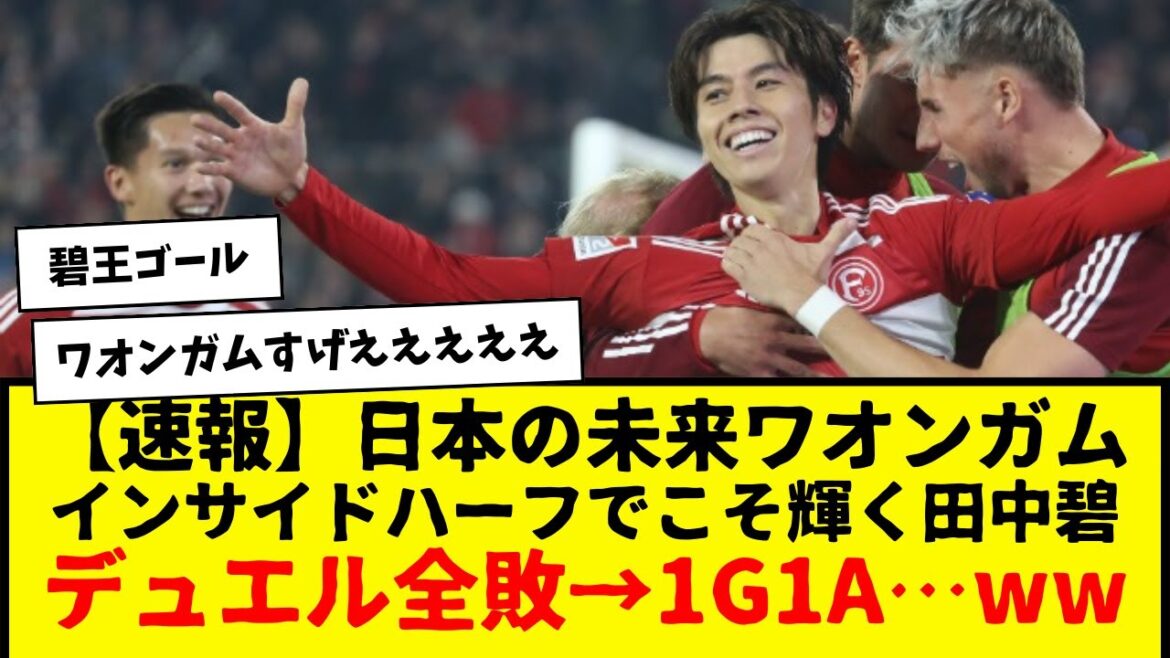 【速報】田中碧さん、デュエル全敗でも１ゴール１アシスト記録してしまうwwwwwww　やっぱワオンガムやな。