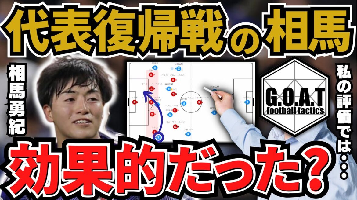 【選手評価】ミャンマー戦の相馬の評価と相手に与えた影響を語る｜サッカー日本代表/相馬勇紀【GOAT切り抜き】