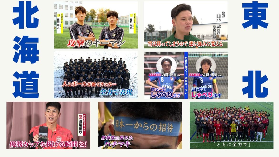 【開幕直前】北海道・東北 　出場校紹介 | 第102回全国高校サッカー選手権大会（北海・青森山田・遠野・仙台育英・明桜・山形明正・尚志）